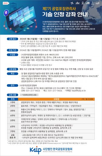 한국공업포장협회_제7기 공업포장관리사 기술인정강좌수강생 모집 안내