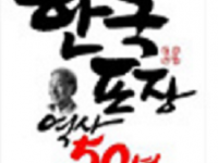 한국포장 역사 50년