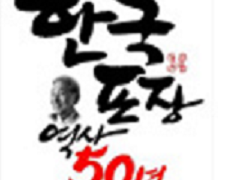 한국포장 역사 50년