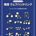 실천 웹 핸들링(実践 ウェブハンドリング)