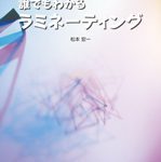 누구라도 알 수 있는 래미네이팅(誰でもわかるラミネーティング)