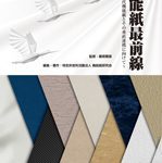 기능지 최전선-차세대 기능지와 그 수직 연계(機能紙最前線～次世代機能紙とその垂直連携に向けて～)