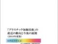 플라스틱 가식기술의 최근 동향과 향후 전개(「プラスチック加飾技術」の最近の動向と今後の展開)(CD-ROM 포함)