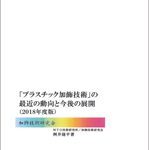 플라스틱 가식기술의 최근 동향과 향후 전개(「プラスチック加飾技術」の最近の動向と今後の展開)(CD-ROM 포함)
