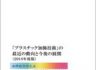 플라스틱 가식기술의 최근 동향과 향후 전개(「プラスチック加飾技術」の最近の動向と今後の展開)(CD-ROM 포함)