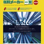 플라스틱 필름/재료 제조사 일람 2016(プラスチック・フィルム／材料メーカー一覧 2016)