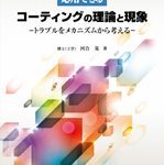현장에서 응용할 수 있는 코팅의 이론과 현상(現場で応用できるコーティングの理論と現象)