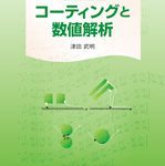 기초 강좌 코팅과 수치 해석(基礎講座 コーティングと数値解析)
