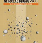 기능성 재료 총람 2011(機能性材料総覧2011)