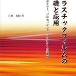 플라스틱 필름의 기초와 응용(プラスチックフィルムの基礎と応用)
