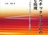 플라스틱 필름의 기초와 응용(プラスチックフィルムの基礎と応用)