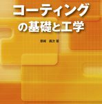 코팅의 기초와 공학(コーティングの基礎と工学)