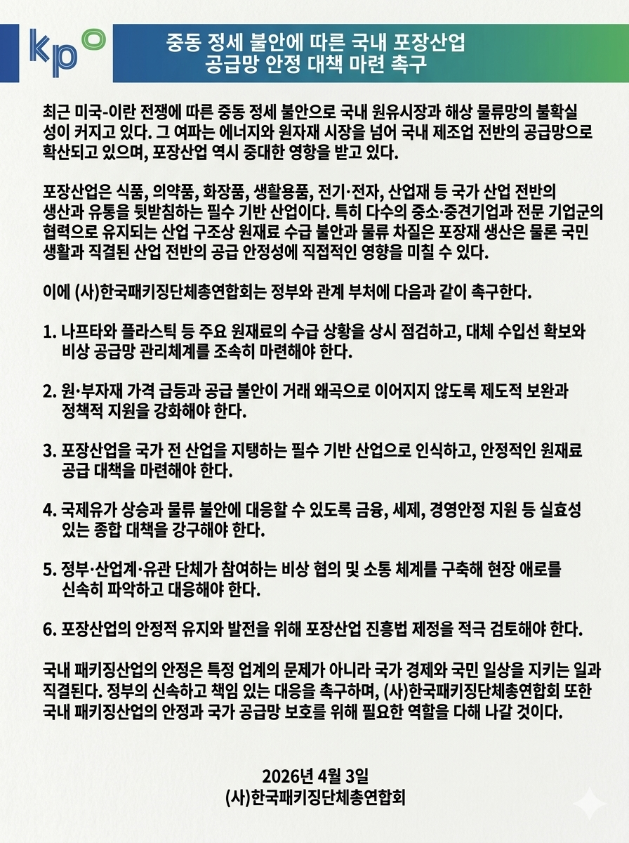 중동 정세 불안에 따른 국내 포장산업 공급망 안정 대책 마련 촉구